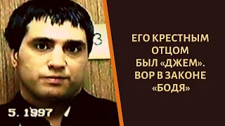 Его крестным отцом стал "Джем"! Вор в законе "Бодя"