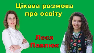 Цікава розмова про освіту з Лесею Павлюк