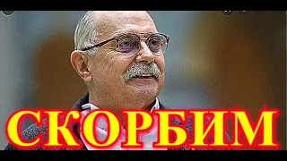 Уже простились с Никитой Михалковым.....Плачет вся Москва.....Это большая потеря....