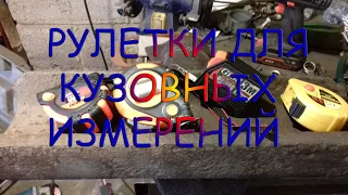 Рулетки для кузовных измерений.