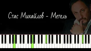 Песня Стаса Михайлова - Метель на фортепиано