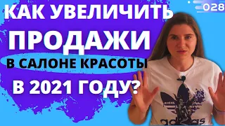 Как увеличить продажи в салоне красоты в 2021 году?