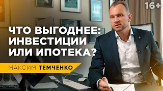 Ипотека или Инвестиции? Стоит ли брать ипотеку или лучше инвестировать деньги? //16+