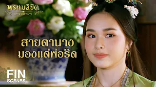 FIN | แม่หญิงแพรจีนจะมาเป็นสะใภ้คุณหญิงใครๆ ก็รู้ | พรหมลิขิต EP.10 | Ch3Thailand