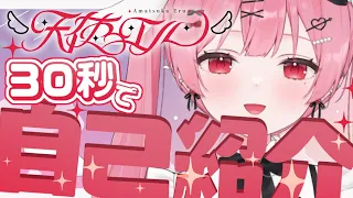 【自己紹介】30秒でわかる！新人Vtuber 天使エル（あまつか える)【個人VTuber】#vtuber