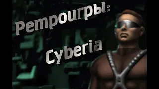 Ретроигры: Cyberia: полное прохождение (Longplay)