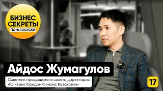 Айдос Жумагулов: ядром экосистемы Freedom Finance будет банк