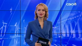 Новости на Своём от 17 ноября 2022г. 8:30