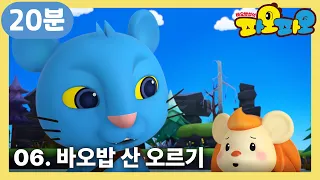 파오파오🌞 | 16화부터 18화까지 | 바오밥 산 오르기 + | 어린이 애니메이션 | PAOPAO TV