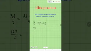 Как перевести неправильную дробь в смешанное число.