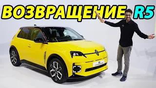 Легендарный Renault 5 (R5) возвращается как доступный электромобиль!