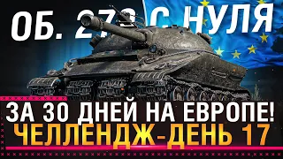 ЛБЗ НА ОБ. 279 С НУЛЯ ЗА 30 ДНЕЙ НА ЕВРОПЕ! Задачи на 279, ФИНАЛ! День 17! Стрим World of Tanks