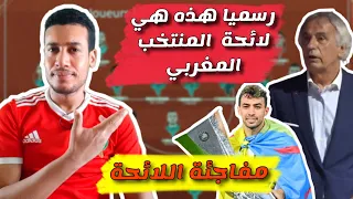 رسميا مفاجئة في لائحة المنتخب المغربي و هل هي منطقية؟