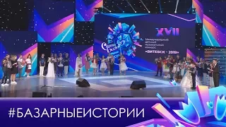 Базарные истории. Выпуск 16.07.2019