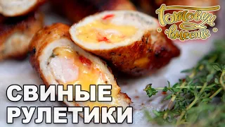 Свиные рулетики | Готовим вместе