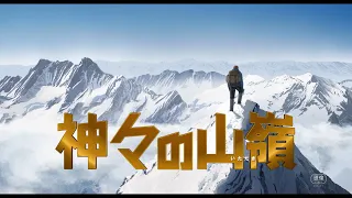 夢枕獏×谷口ジローの漫画がフランスでアニメ映画化　登山史上最大の謎に迫る　映画「神々の山嶺」特報