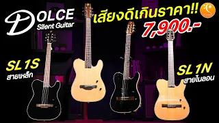 รีวิว Guitar Silent Dolce SL1N สายไนลอน / SL1S สายเหล็ก กีต้าร์ ที่เสียงดีเกินราคา