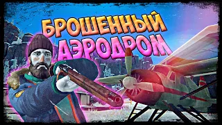 БРОШЕННЫЙ АЭРОДРОМ — НОВАЯ ЛОКАЦИЯ в THE LONG DARK (forsaken airfield)