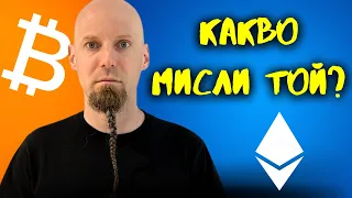 ВАЛЕНТИН МИХОВ - Обзор на Крипто Пазара!