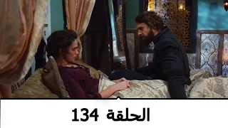 السلطانة كوسم الحلقة 134