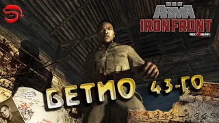 Бетио 43-го [Arma 3 Iron Front]