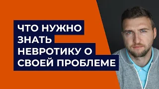 Что нужно знать невротику о своей проблеме | невроз симптомы причины лечение