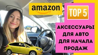 ПРОДАЖА АКСЕССУАРОВ ДЛЯ АВТО НА АМАЗОНЕ США. ТОП 5 ПРОДУКТОВ С ПРОДАЖАМИ НА СОТНИ ТЫСЯЧ $$$!