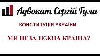 КОНСТИТУЦІЯ! Чи є ми правовою та незалежною країною? Адвокат Сергій Гула