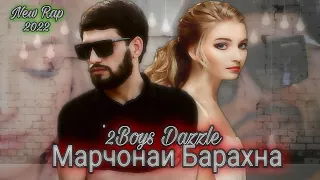 2Boys Dazzle ❤️ Марчонаи Барахна ❤️ ( Малика 2022 ) ❤️