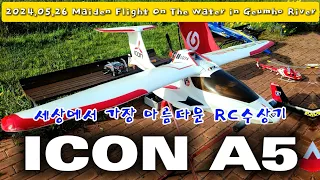 #rc비행기 #ICON A5 #Wingspan 1800mm #Beutifull Seaplane #Maiden Flight On The Water #Geumho River