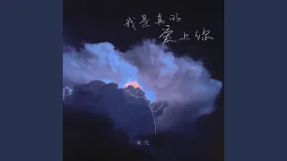 我是真的爱上你 (我是真的爱上你)