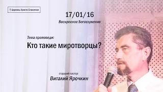 Виталий Ярочкин - "Кто такие миротворцы?" 17.01.16.