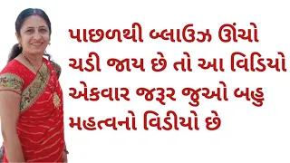 પાછળથી બ્લાઉઝ ઉપર ચડી જાય છે તો આ વિડીયો એકવાર જરૂર જુઓ | સીવણ ક્લાસ ગુજરાતીમાં | Poonam Yadav