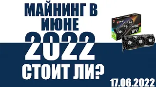 Майнинг, июнь 2022,заходить ли сейчас?