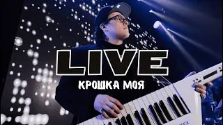 3Х30 Band - Крошка Моя (LIVE)