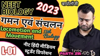 गमन एवं संचलन|Locomotion and Movement|gaman avn sanchalan|NEET 2023 BIOLOGY|परिचय|L-01|Parth sir