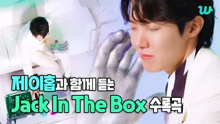 [WePick] 제이홉과 함께 듣는 ‘Jack In The Box’ 수록곡