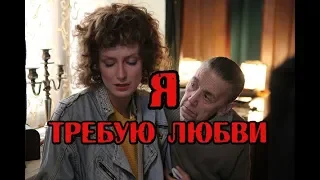 Я требую любви (2018) русская мелодрама анонс