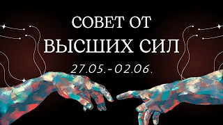 Совет от ВЫСШИХ СИЛ на неделю 27.05.-02.06.