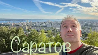 Саратов