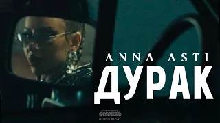 ANNA ASTI - Дурак (Премьера клипа 2023) | Official Music Video