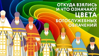 Откуда взялись и что значат цвета богослужебных облачений