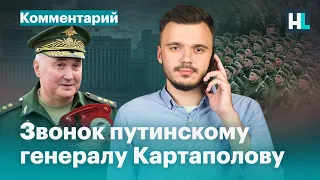 Звонок путинскому генералу Картаполову