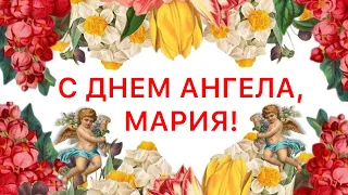 НЕВЕРОЯТНО КРАСИВОЕ ПОЗДРАВЛЕНИЕ С ДНЕМ АНГЕЛА МАРИИ