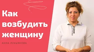 Как возбудить женщину / Анна Лукьянова