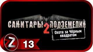 Санитары подземелий 2. Охота за чёрным квадратом ➤ Тушканы-альбиносы ➤ Прохождение #13