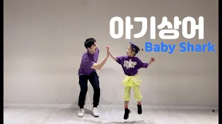 아기상어 트로트 노래 Baby Shark 태권상어 태권체조