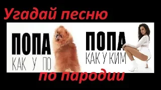 УГАДАЙ ПЕСНЮ ПО ПАРОДИИ ЗА 10 СЕКУНД))) //ВЫПУСК №2 АПРЕЛЬ 2019// "ГДЕ ЛОГИКА?"