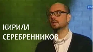 Линия жизни. Кирилл Серебренников. Канал Культура