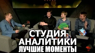 Лучшии истории и рофлы на Студии Аналитики #TI5 часть 1